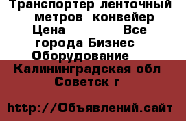 Транспортер ленточный 6,5 метров, конвейер › Цена ­ 14 800 - Все города Бизнес » Оборудование   . Калининградская обл.,Советск г.